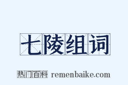 七陵组词是什么意思的图片
